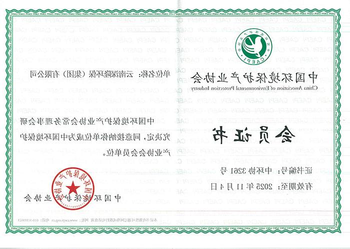 云南网上赌搏网站十大排行有限公司-中国环境保护产业协会会员证